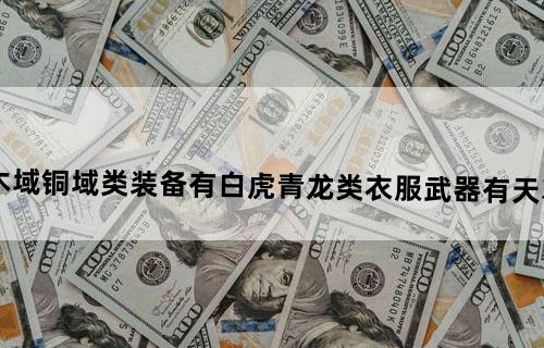 求传奇我本沉默的服务端,有木域,铜域类装备,有白虎,青龙类衣服,武器有天尊扇等,很古老,02或03年时的版本