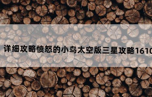 详细攻略愤怒的小鸟太空版三星攻略（1.6--10）