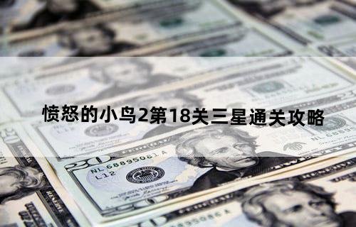 愤怒的小鸟2第18关三星通关攻略