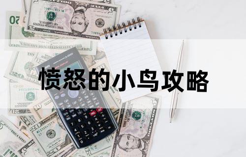 愤怒的小鸟攻略
