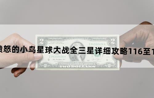 愤怒的小鸟星球大战全三星详细攻略（1-16至1-20）