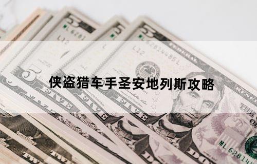 《侠盗猎车手：圣安地列斯》攻略