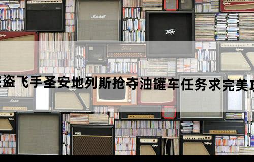 《侠盗飞手：圣安地列斯》抢夺油罐车任务求完美攻略