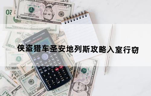 侠盗猎车圣安地列斯攻略：入室行窃