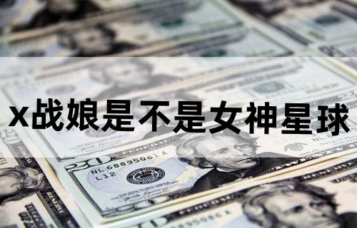 x战娘是不是女神星球