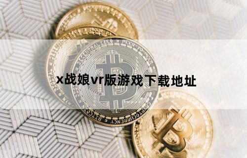 x战娘vr版游戏下载地址