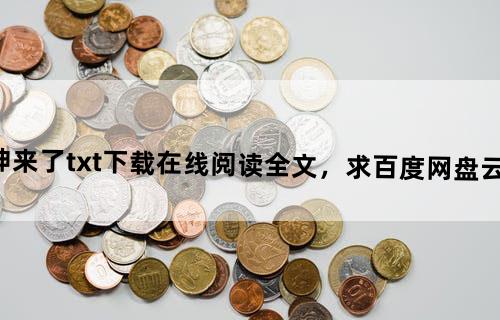 《死神来了》txt下载在线阅读全文，求百度网盘云资源