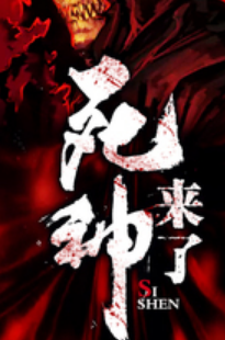 《死神来了》txt下载在线阅读全文，求百度网盘云资源