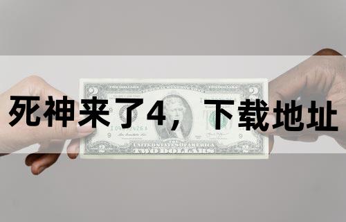 死神来了4，下载地址