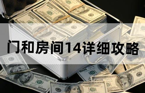 《门和房间》1-4详细攻略