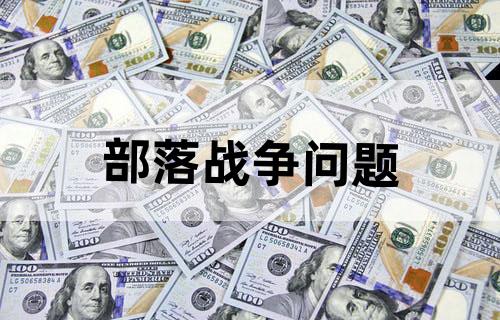 部落战争问题