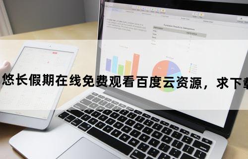 《悠长假期》在线免费观看百度云资源，求下载
