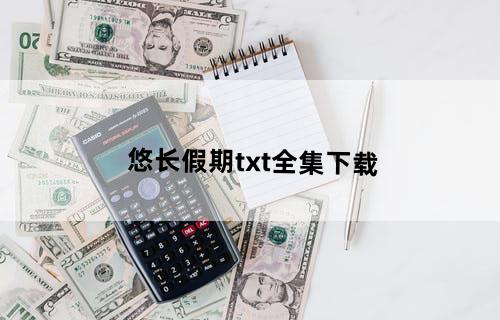 悠长假期txt全集下载