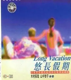 悠长假期txt全集下载