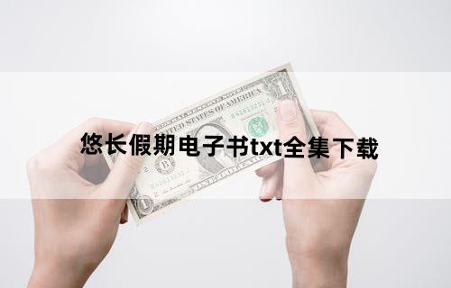 悠长假期电子书txt全集下载