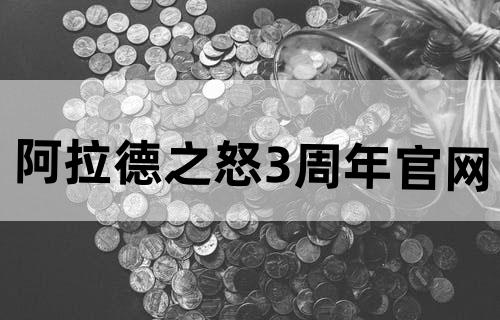 阿拉德之怒3周年官网