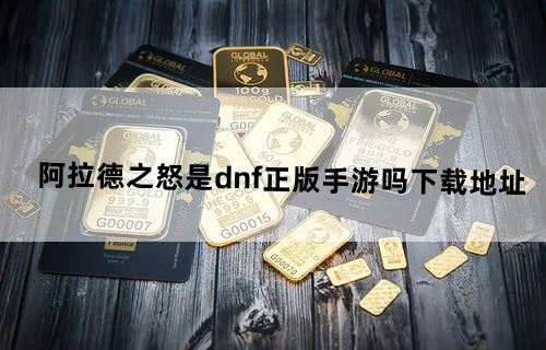 阿拉德之怒是dnf正版手游吗下载地址