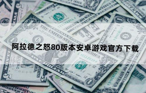 阿拉德之怒80版本安卓游戏官方下载