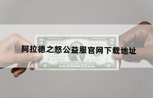 阿拉德之怒公益服官网下载地址