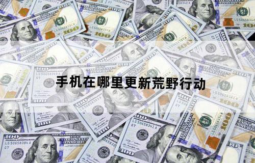手机在哪里更新荒野行动