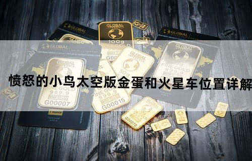 愤怒的小鸟太空版——金蛋和火星车位置详解