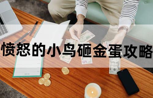 《愤怒的小鸟》砸金蛋攻略