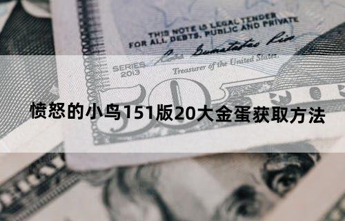 愤怒的小鸟1.5.1版20大金蛋获取方法