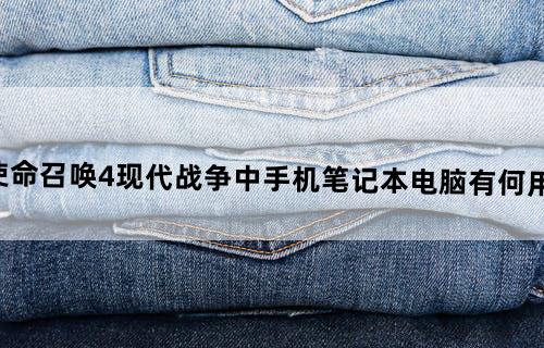 《使命召唤4-现代战争》中手机笔记本电脑,有何用处?
