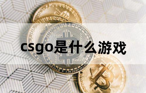 csgo是什么游戏？