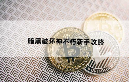 暗黑破坏神不朽新手攻略