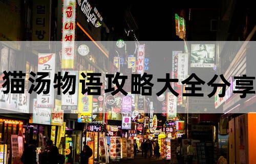 猫汤物语攻略大全分享