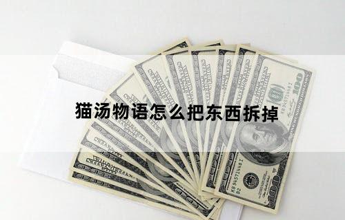 猫汤物语怎么把东西拆掉