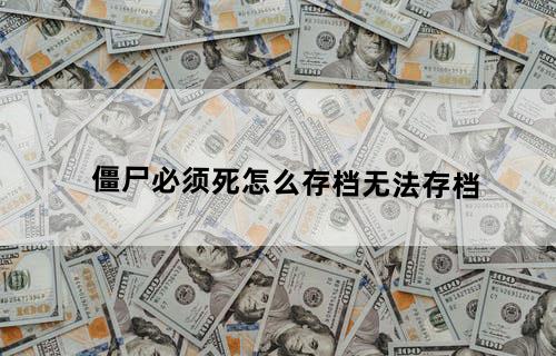 《僵尸必须死》怎么存档？无法存档？