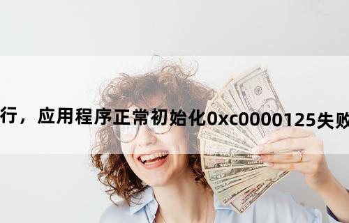 僵尸必须死怎么运行，应用程序正常初始化（0xc0000125）失败。是不是缺少什么文件？