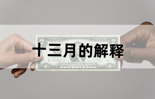 十三月的解释