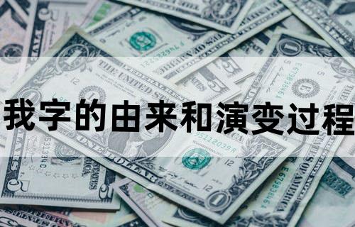 我字的由来和演变过程