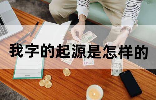 我字的起源是怎样的？