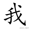 我字的起源是怎样的？
