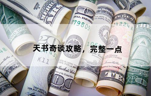 天书奇谈攻略，完整一点