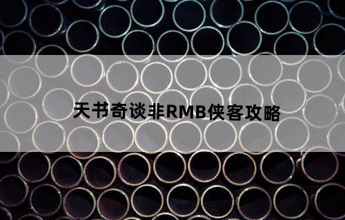 天书奇谈非RMB侠客攻略