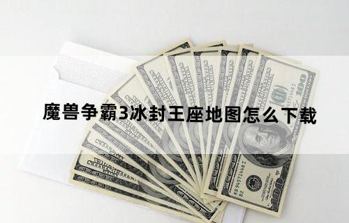魔兽争霸3冰封王座地图怎么下载