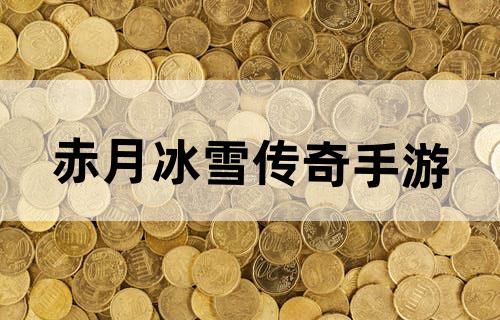赤月冰雪传奇手游