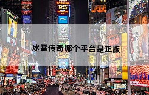 冰雪传奇哪个平台是正版