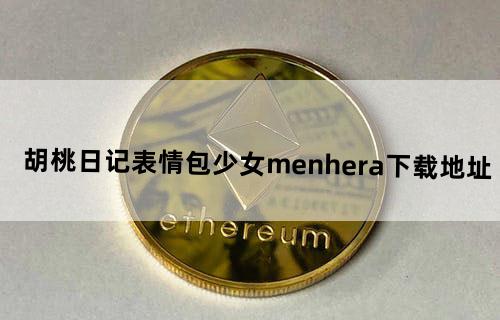 胡桃日记:表情包少女menhera下载地址