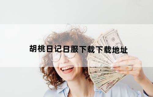 胡桃日记日服下载下载地址