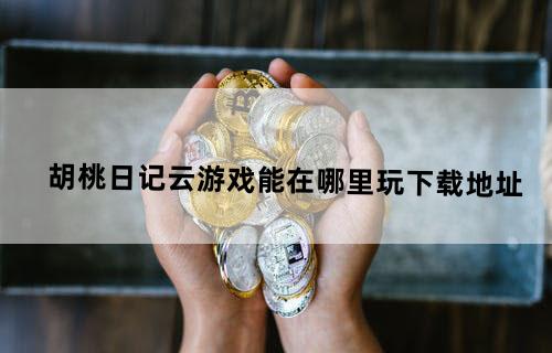胡桃日记云游戏能在哪里玩下载地址