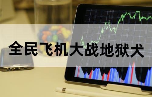 全民飞机大战地狱犬