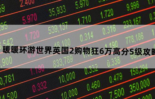 暖暖环游世界英国2购物狂6万高分S级攻略