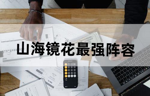山海镜花最强阵容
