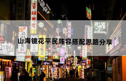 山海镜花平民阵容搭配思路分享